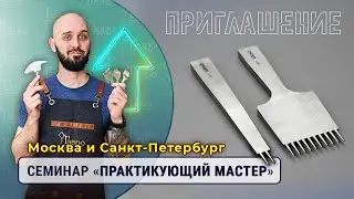 Семинар для тех кто уже работает с кожей. (14:00) 5 ноября СПБ, (12:00) 12 ноября Москва