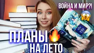 КНИГИ НА ЛЕТО⭐️Что я БУДУ ЧИТАТЬ?😱ПЛАНЫ