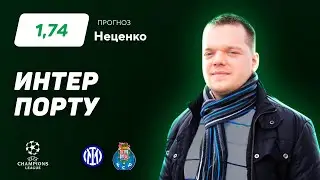 Интер - Порту. Прогноз Неценко