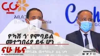 የ'ካሽ ጎ' የሞባይል መተግበሪያ ይፋ ሆነ   Nahoo News