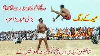 Abdul Rehman Bijli Vs Sohail Anwar Gondal Open Kabaddi Match At Chakwal | National Kabaddi