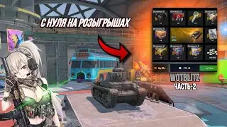 #2 КРУЧУ РУЛЕТКУ НА НОВОМ АККАУНТЕ В WOTBLITZ ЦЕЛЫЙ ГОД