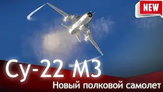 Су-22 М3 уничтожает ВСЕХ!!! Shorts