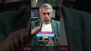 Как правильно есть мороженое в жару?!