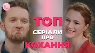 ⭐️ТОПОВІ мелодрами про ШАЛЕНЕ кохання! | Дивитися новинки онлайн | Серіали про любов