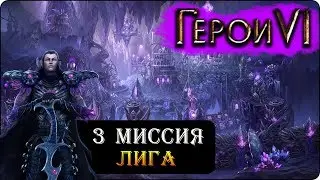 Герои 6 - Прохождение кампании Лиги теней (3 миссия)(Неизвестная слеза)