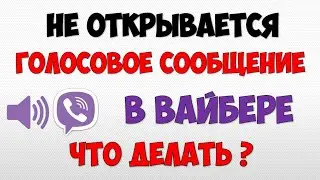 Не открывается голосовое сообщение в Вайбере как исправить Вайбер не открывает аудио