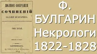 Фаддей Булгарин - Некрологи 1822-28 - Критика