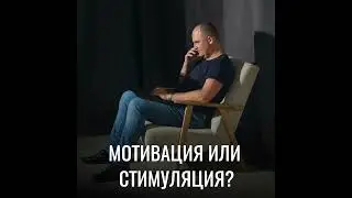 Мотивация или стимуляция