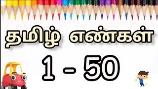 Number in Tamil 123| Tamil counting 1 to 50 |தமிழ் எண்கள் 1-50| ஒன்று இரண்டு மூன்று @parpompadipom