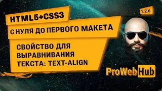 HTML5 + CSS3. Свойство для выравнивания текста: text-align. | С нуля до первого макета 1.2.6.