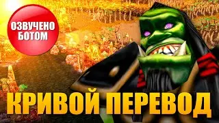 Кривой перевод Warcraft III (Вторжение в Калимдор) - Часть 1