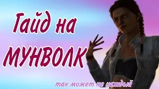 МУНВОЛК В DEAD BY DAYLIGHT / ГАЙД Dead by Daylight