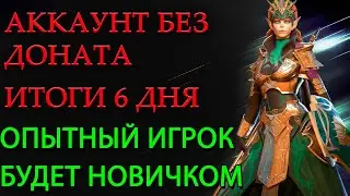 Raid Shadow Legends Аккаунт без доната Итоги 6 дня Клановый Босс с Ключа