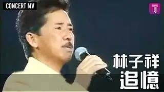 林子祥 George Lam -《追憶》Concert MV