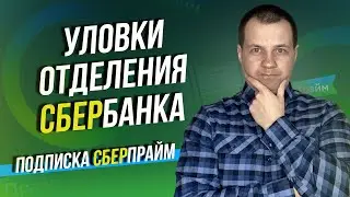 В отделение Сбербанка могли подключить подписку СберПрайм. Как отменить подписку?