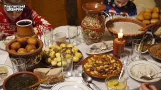 ТРОЯНКА. 12 СТРАВ НА РІЗДВО (Бойківська Кухня)