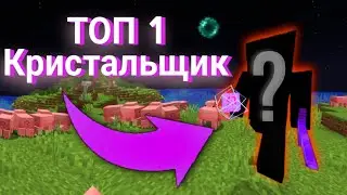 КТО ЛУЧШИЙ КРИСТАЛЛ ПВП ИГРОК МАЙНКРАФТ?  | ПВП С ТОП 1 КРИСТАЛЛ ПВП ИГРОКОМ | Кристалл пвп монтаж 🐷