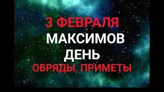 3 ФЕВРАЛЯ - МАКСИМОВ ДЕНЬ . ТРАДИЦИИ. ЗАГОВОРЫ И ПРИМЕТЫ / "ТАЙНА СЛОВ" #2февраля #ефимьев день