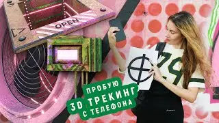 Что ты такое 3D трекинг с телефона? Хорошее ли качество 3d трекинга из приложения?