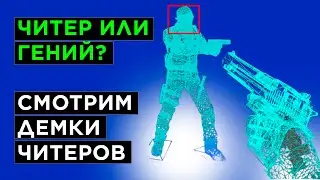 КАК ИГРАЮТ САМЫЕ НАГЛЫЕ ЧИТЕРЫ