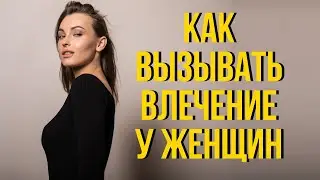 Как вызвать у женщины инстинктивное влечение к тебе | Как влюбить девушку