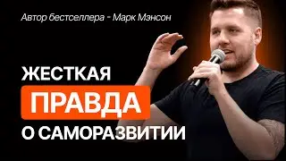 Тонкое искусство пофигизма — краткое изложение от Марка Мэнсона