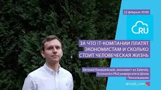 За что IT-компании платят экономистам и сколько стоит человеческая жизнь