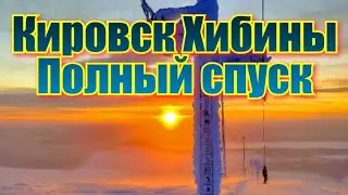 Хибины. Полный спуск. Самый длинный спуск в Хибинах.