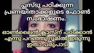 പ്ലസ്‌ടു പഠിക്കുന്ന പ്രണയിതാക്കളുടെ ഫോൺ സംഭാഷണം.. malyalam romantic phone call