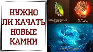 Новые ЛЕГЕНДАРНЫЕ КАМНИ Diablo Immortal