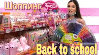 BACK TO SCHOOL / ПОКУПАЕМ КАНЦЕЛЯРИЮ К ШКОЛЕ 2020 / ПОКУПКИ КАНЦЕЛЯРИИ К ШКОЛЕ 2020/ КАНЦЕЛЯРИЯ 2020