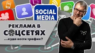 Реклама в социальных сетях. Куда вести трафик: на сайт или в группу?