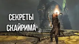 Skyrim Интересные Моменты и Секреты игры