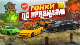 ГОНКИ ПО ПРАВИЛАМ ДОРОЖНОГО ДВИЖЕНИЯ! СОБЛЮДАЕМ ПДД в GTA! КТО СМОЖЕТ ЭТО СДЕЛАТЬ?! (GTA 5 RP)