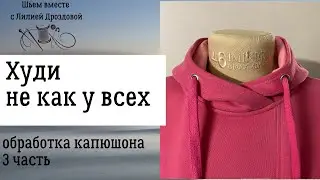 Как сшить капюшон с подкладкой. 3 часть.