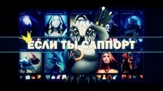 ДОТА2 ГАЙД - ЕСЛИ ТЫ САППОРТ