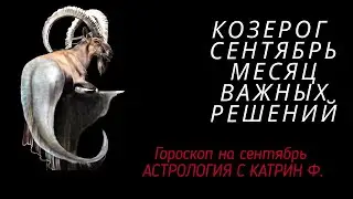 ♑КОЗЕРОГ СЕНТЯБРЬ МЕСЯЦ☝ СУДЬБОНОСНЫХ РЕШЕНИЙ 🪐⭐ГОРОСКОП ДЛЯ КОЗЕРОГОВ ОТ КАТРИН Ф🙌