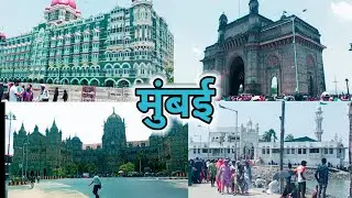 Mumbai Tourism | मुंबई Vlog| आमची मुंबई | #mumbai