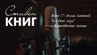 Мини 77: Ислам Ханипаев, 