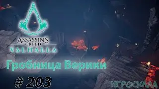 Assassin's Creed Вальгалла ➤ 