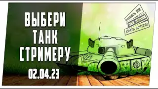 Легкий выбор с объяснениями ➤ 02.04.23 ➤ Мир танков.
