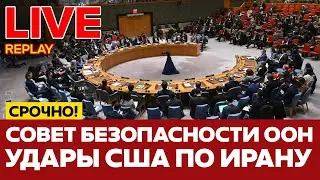 🔴 ПРЯМОЙ ЭФИР УДАРЫ США ПО ИРАНУ. СОВЕТ БЕЗОПАСНОСТИ ООН #новости #прямойэфир #live #иран #израиль