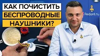 Как легко почистить наушники? / Инструкция по чистке наушников AirPods от Apple