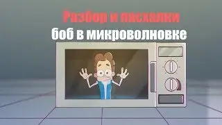 РАЗБОР ВЫПУСКА БОБ В МИКРОВОЛНОВКЕ | РАЗБОР | ПАСХАЛКИ | ТЕОРИИ | DiZimain