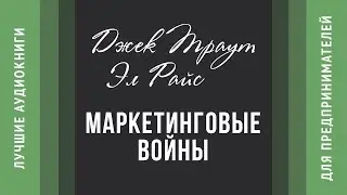 Маркетинговые войны - Джек Траут и Эл Райс (аудиокнига)