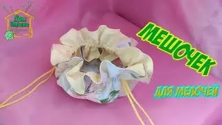 A bag for small things / DIY organizer / Detailed master class from SvGasporovich