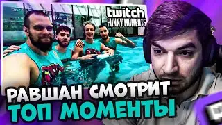 РАВШАН СМОТРИТ: Топ Моменты с Twitch | спайдеры