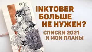 INKTOBER 2021 // Интересные Списки, Правила, Мои Планы