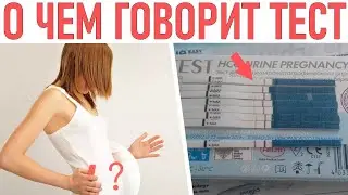 ТЕСТ НА БЕРЕМЕННОСТЬ | Бледная полоска на тесте – есть ли беременность